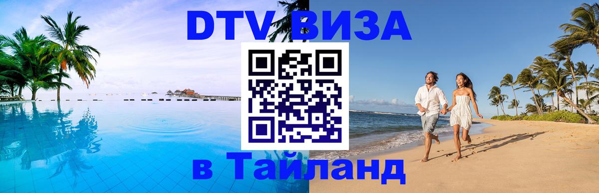 DTV Виза в Тайланд для россиян 