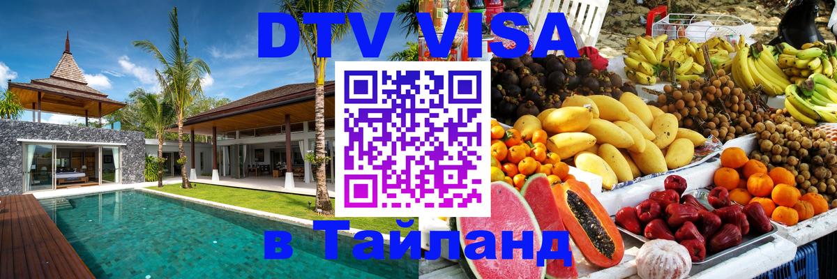 Стоимость и условия DTV визы — оформление в Таиланд под ключ - 04.10.2025 